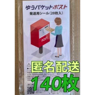 ゆうパケットポスト 発送用　シール  140枚  (ラッピング/包装)