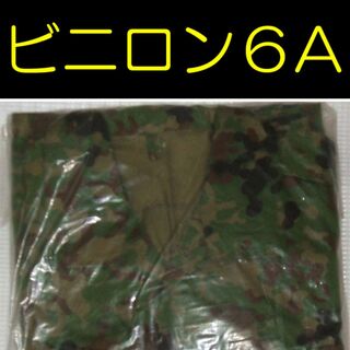 VC6A 陸上自衛隊 迷彩服 ビニロン６Ａ(戦闘服)