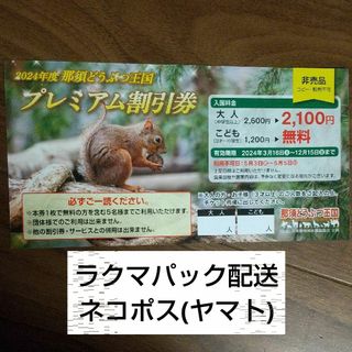 【匿名】ラクマパック ネコポス発送 那須どうぶつ王国 こども無料券 1枚(動物園)