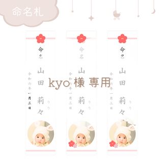 kyo 様 専用 ページ .. εïз(命名紙)