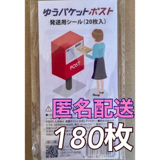 ゆうパケットポスト 発送用　シール   180枚   匿名配送(印刷物)