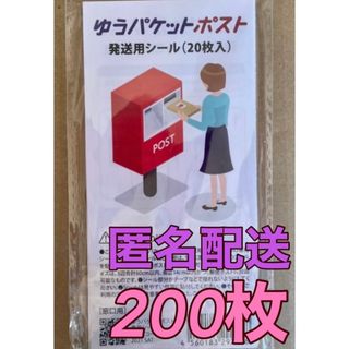 ゆうパケットポスト 発送用シール  200枚  (印刷物)