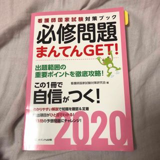 必修問題まんてんGET!2020(資格/検定)