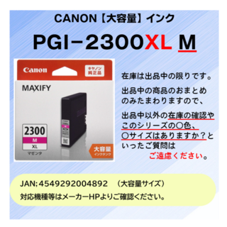 キヤノン(Canon)のCANON　PGI-2300XL M ﾏｾﾞﾝﾀ【大容量】25.09迄 純正品(オフィス用品一般)