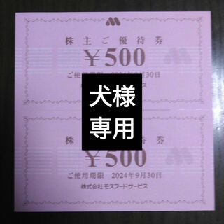 モスバーガー(モスバーガー)の犬様専用　モスバーガー株主優待1000円分と🔖しおり1枚(その他)