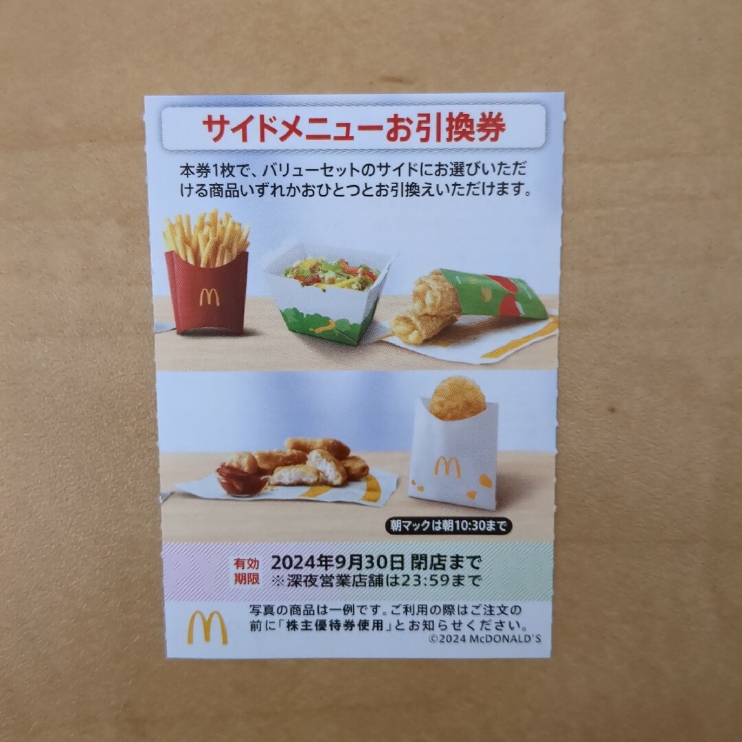 マクドナルド(マクドナルド)のマクドナルドサイドメニューお引換券1枚 チケットの優待券/割引券(フード/ドリンク券)の商品写真