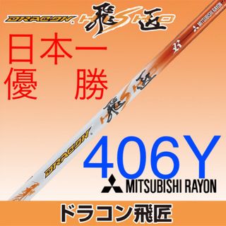 ワークスゴルフ(WORKS Golf)の【新品】ドラコン日本一シャフト! 三菱ケミカル ドラコン飛匠 R.SR.S.X(クラブ)