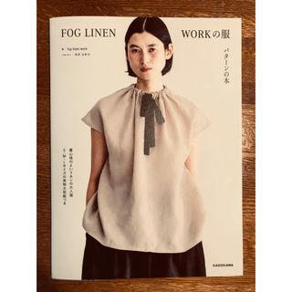 フォグリネンワーク(fog linen work)のFOG LINEN WORKの服　パターンの本(趣味/スポーツ/実用)