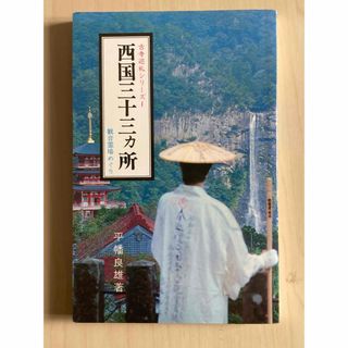 古寺巡礼シリーズ1 西国三十三ヵ所 観音霊場めぐり(地図/旅行ガイド)