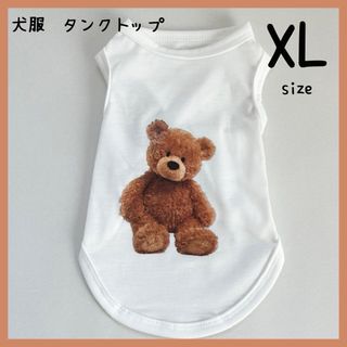 テディベアタンクトック　ホワイト　XLサイズ　犬服　ドッグウエア　ペット服(ペット服/アクセサリー)