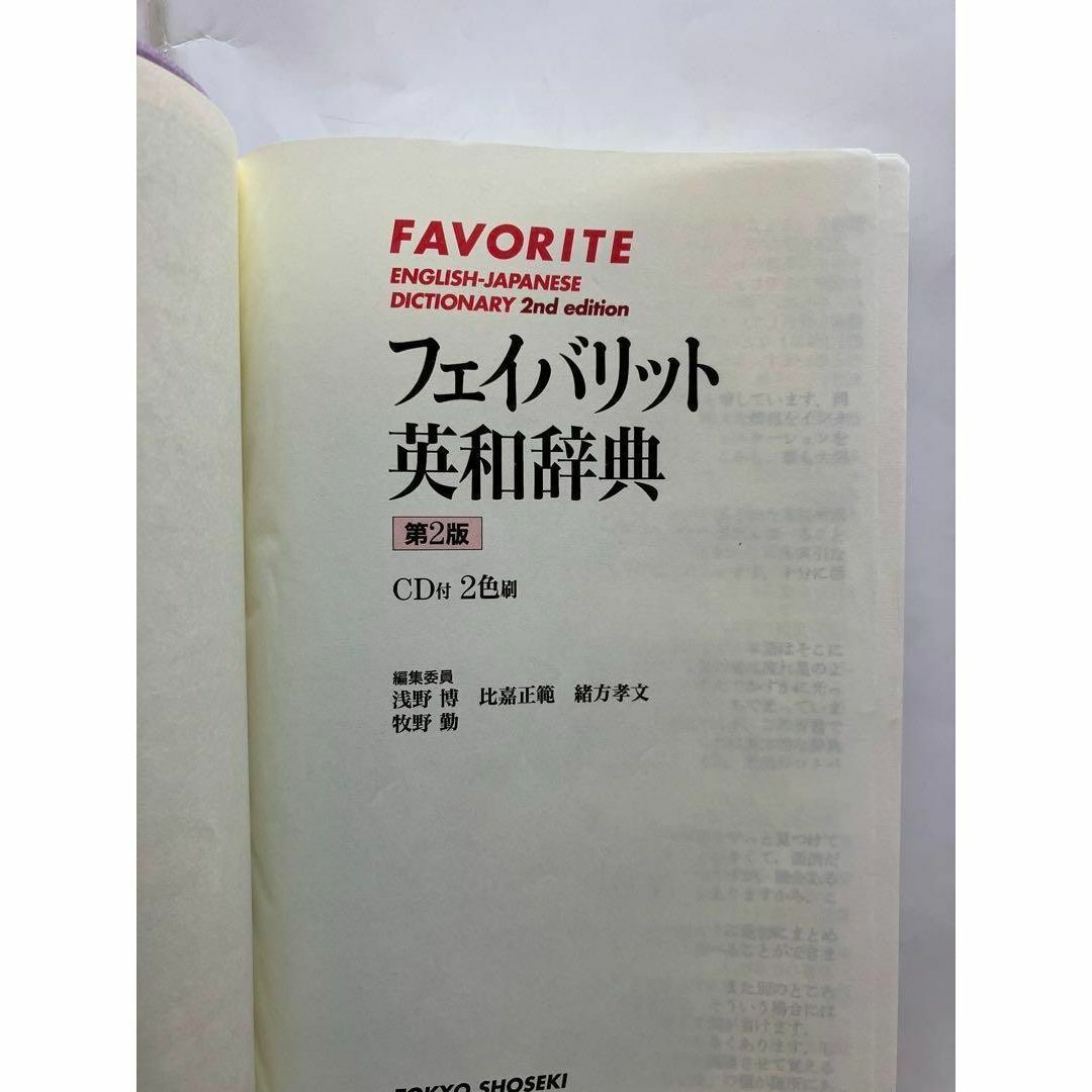 東京書籍(トウキョウショセキ)のフェイバリット英和辞典 第2版 エンタメ/ホビーの本(語学/参考書)の商品写真