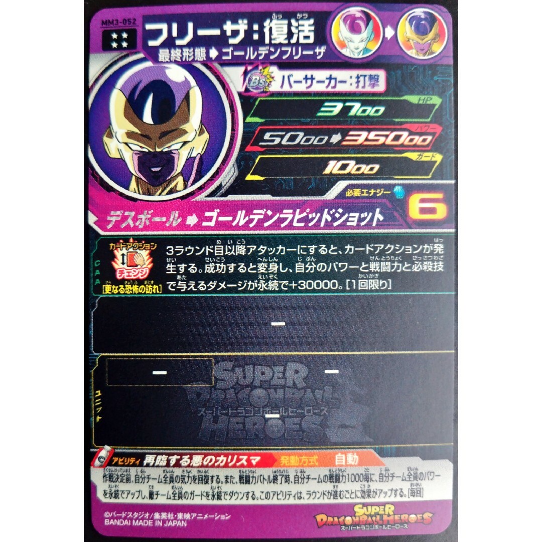 ドラゴンボール(ドラゴンボール)のMM3-052 フリーザ復活　ドラゴンボールヒーローズ　SDBH ドラヒ エンタメ/ホビーのトレーディングカード(シングルカード)の商品写真