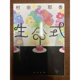 生命式(文学/小説)