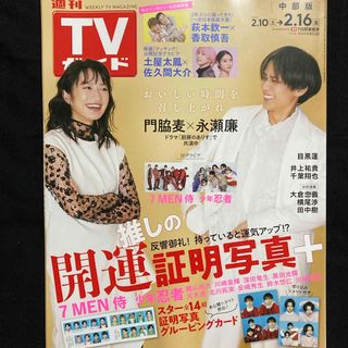 キングアンドプリンス(King & Prince)のTVガイド中部版 2024年 2/16号 [雑誌](音楽/芸能)