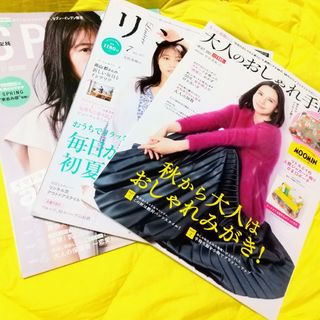 タカラジマシャ(宝島社)の【新品雑誌のみ3冊】大人のおしゃれ手帖2021/10 リンネル7スプリング9②(ファッション)