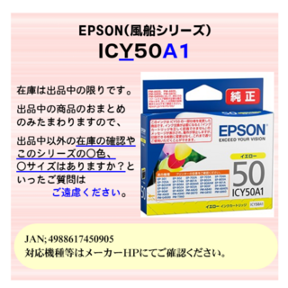 エプソン(EPSON)のICY50A1　25.11迄　EPSON エプソン　風船　イエロー　新品(オフィス用品一般)
