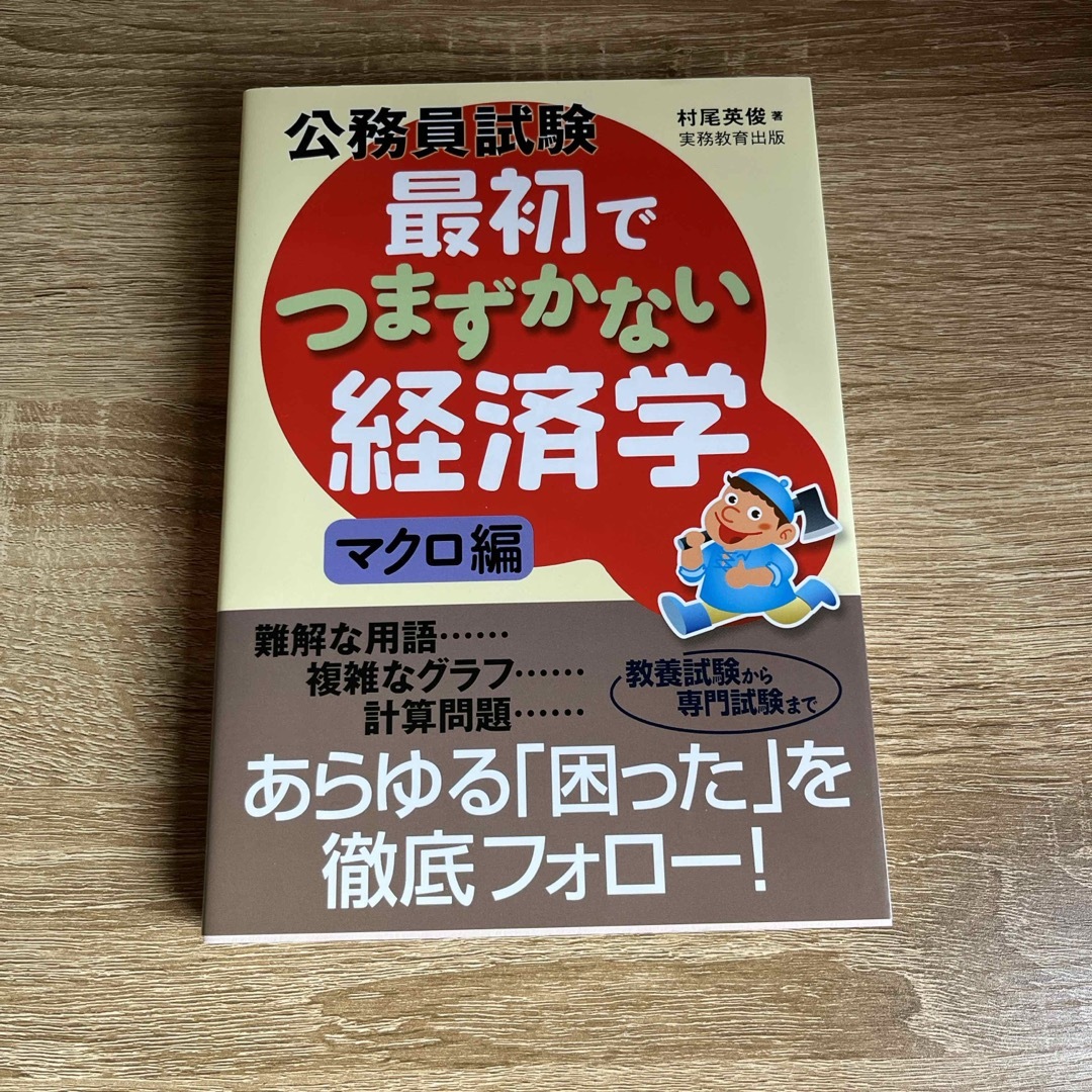 公務員試験最初でつまずかない経済学 エンタメ/ホビーの本(資格/検定)の商品写真