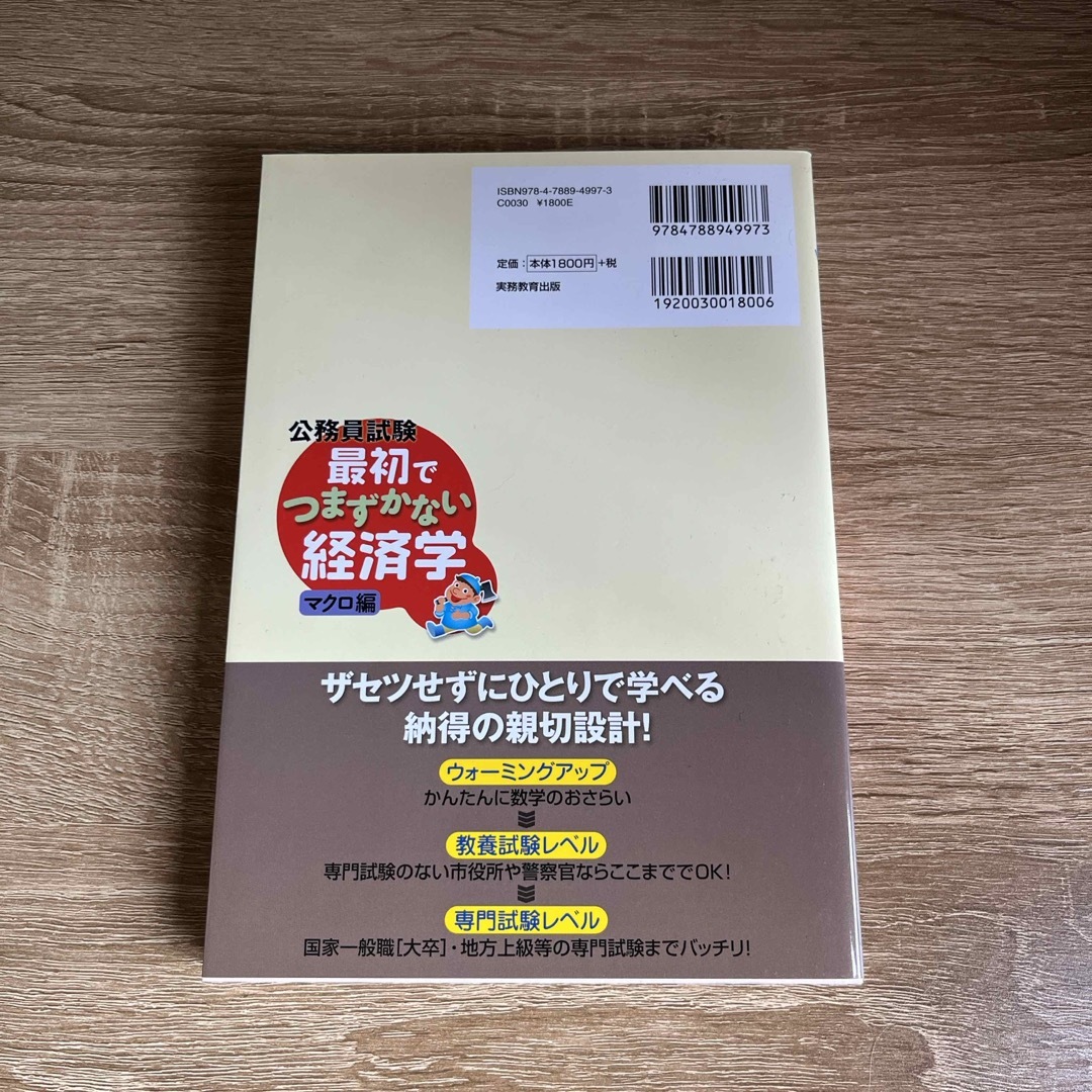 公務員試験最初でつまずかない経済学 エンタメ/ホビーの本(資格/検定)の商品写真