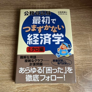 公務員試験最初でつまずかない経済学(資格/検定)