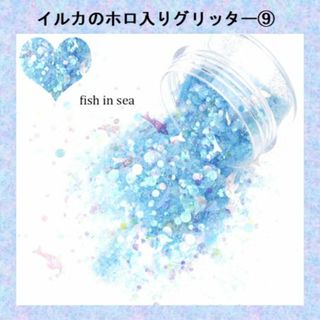 L-ラブリー ラメホロミックスグリッター　fish in sea(ネイル用品)