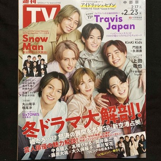 スノーマン(Snow Man)のTVガイド中部版 2024年 2/23号 [雑誌](音楽/芸能)