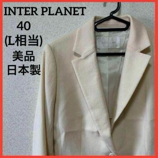 INTERPLANET - 【希少】インタープラネット テーラードジャケット ウールジャケット 無地 日本製