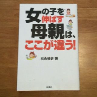 女の子を伸ばす母親は、ここが違う！(住まい/暮らし/子育て)