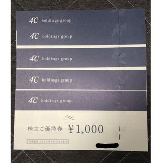 ヨンドシー 4°C 株主優待　優待券　5000円分(ショッピング)