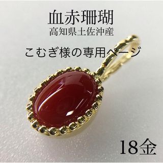 こむぎ様の専用ページ　K18 血赤珊瑚 ミル打ちシンプル ペンダント0.83ct(ネックレス)