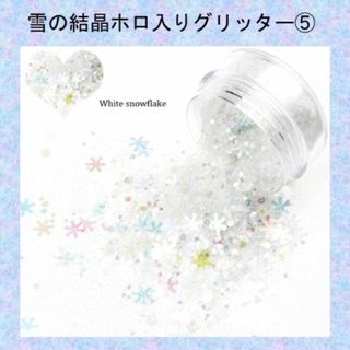 L-ラブリー ラメ ホロ ミックスグリッター　white snowflake(ネイル用品)