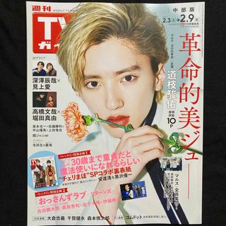 なにわ男子 - TVガイド中部版 2024年 2/9号 [雑誌]