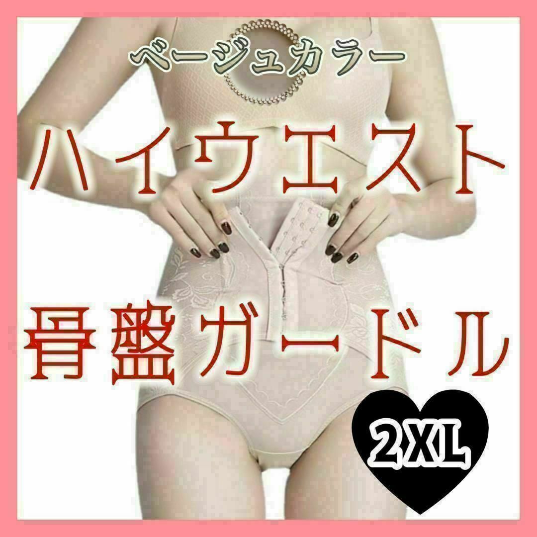 225　高品質　ハイウエスト骨盤ショーツ　２XL　ベージュ レディースの下着/アンダーウェア(その他)の商品写真