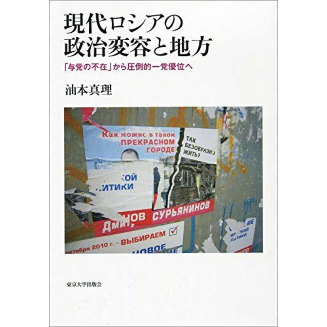 現代ロシアの政治変容と地方: 「与党の不在」から圧倒的一党優位へ エンタメ/ホビーの本(語学/参考書)の商品写真