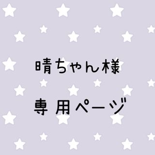 晴ちゃん様専用ページ(外出用品)