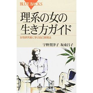 理系の女の生き方ガイド―女性研究者に学ぶ自己実現法 (ブルーバックス)(語学/参考書)