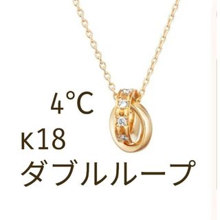 ヨンドシー(4℃)の4℃＊k18ダブルループネックレス(ネックレス)