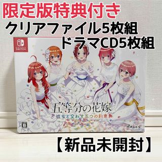 ニンテンドースイッチ(Nintendo Switch)の【新品】NintendoSwitch五等分の花嫁 彼女と交わす五つの約束/限定版(携帯用ゲームソフト)