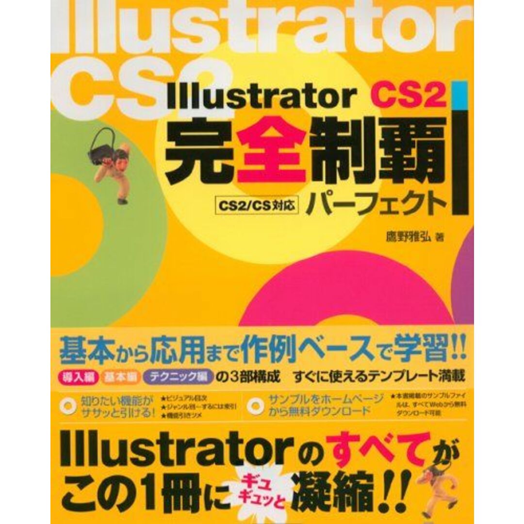 Illustrator CS2完全制覇パーフェクト: CS2/CS対応 イラストレータがすらすら身につく!! エンタメ/ホビーの本(語学/参考書)の商品写真