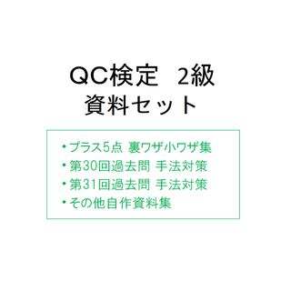 QC検定2級 対策資料