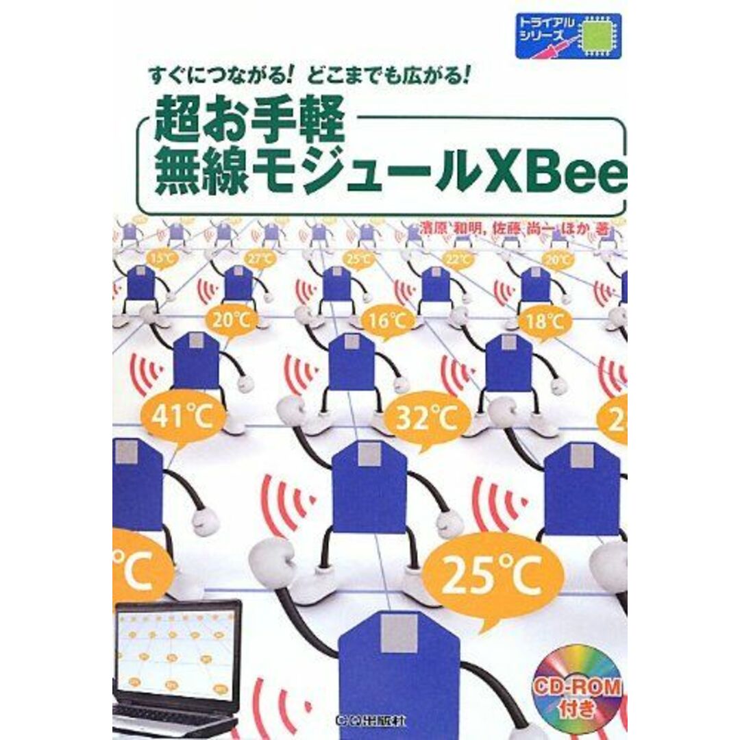 超お手軽無線モジュールXBee: すぐにつながる!どこまでもひろがる! (トライアルシリーズ) 濱原 和明/佐藤 尚一他 エンタメ/ホビーの本(語学/参考書)の商品写真