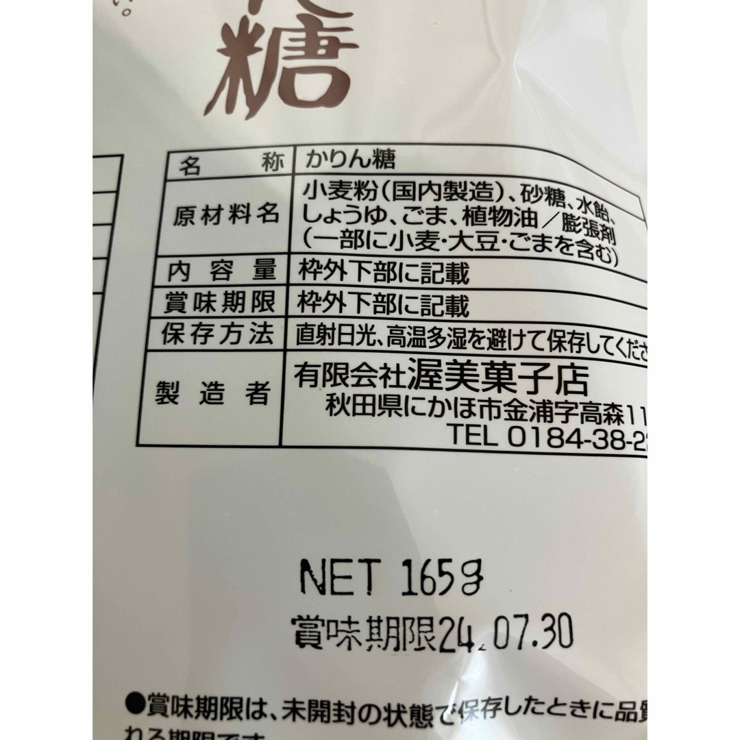 20袋 あつみのかりん糖 あつみのかりんとう 秋田銘菓 食品/飲料/酒の食品(菓子/デザート)の商品写真