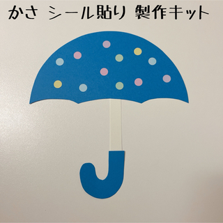 保育 梅雨 傘 かさ 製作キット 製作(各種パーツ)