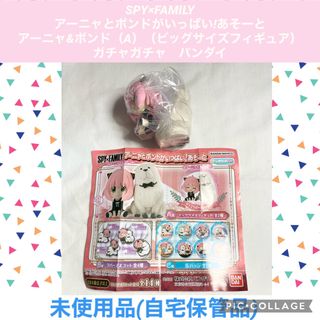 バンダイ(BANDAI)のスパイファミリー　アーニャとボンドがいっぱい!あそーと　A賞　フィギュア　ガチャ(アニメ/ゲーム)