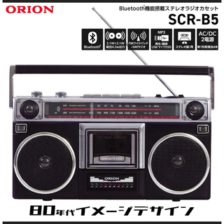 ORION SCR-B5 ラジカセ Bluetooth ワイドFM AM LED