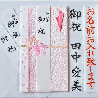 ご祝儀袋【新品】《マルアイ　御出産祝い　ピンク》御祝儀袋　御祝い袋　のし袋　金封(その他)