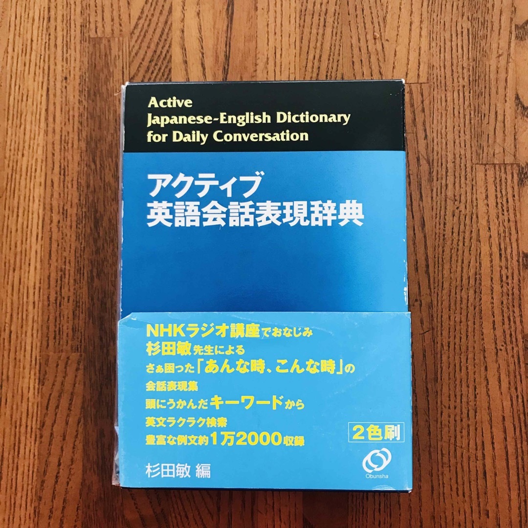 アクティブ英語会話表現辞典 エンタメ/ホビーの本(語学/参考書)の商品写真