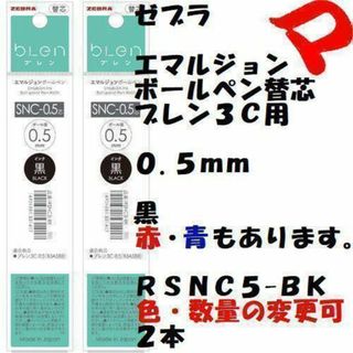 ゼブラ(ZEBRA)のエマルジョンボールペン替芯　ブレン３Ｃ　０.５ｍｍ　黒　２本　ＲＳＮＣ５-ＢＫ(ペン/マーカー)