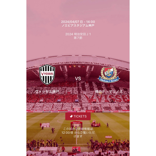 ヴィッセル神戸vs横浜Fマリノス　ペアチケット(サッカー)