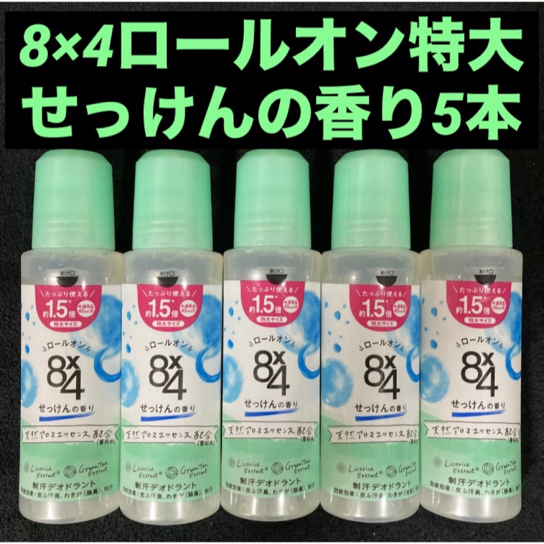 8x4（KAO）(エイトフォー)のニベア花王 8×4ロールオン特大サイズ約1.5倍せっけんの香り68mL×5本 コスメ/美容のボディケア(制汗/デオドラント剤)の商品写真