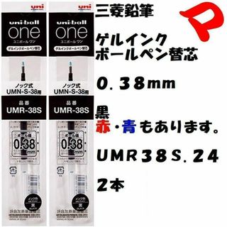 ミツビシエンピツ(三菱鉛筆)のゲルインクボールペン替芯　０.３８ｍｍ　黒　２本　ＵＭＲ３８Ｓ.２４　赤・青有(ペン/マーカー)